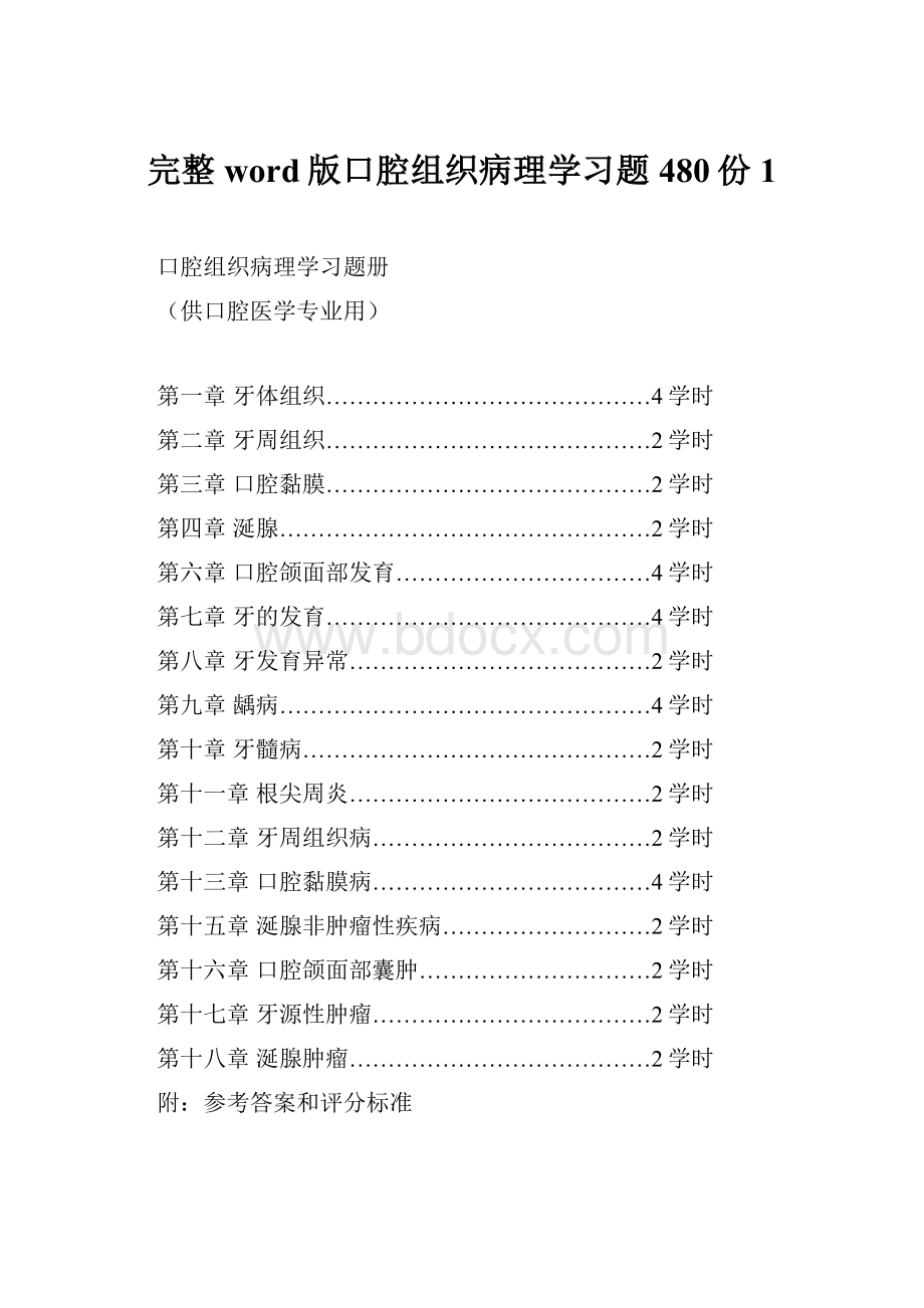 完整word版口腔组织病理学习题480份1.docx_第1页