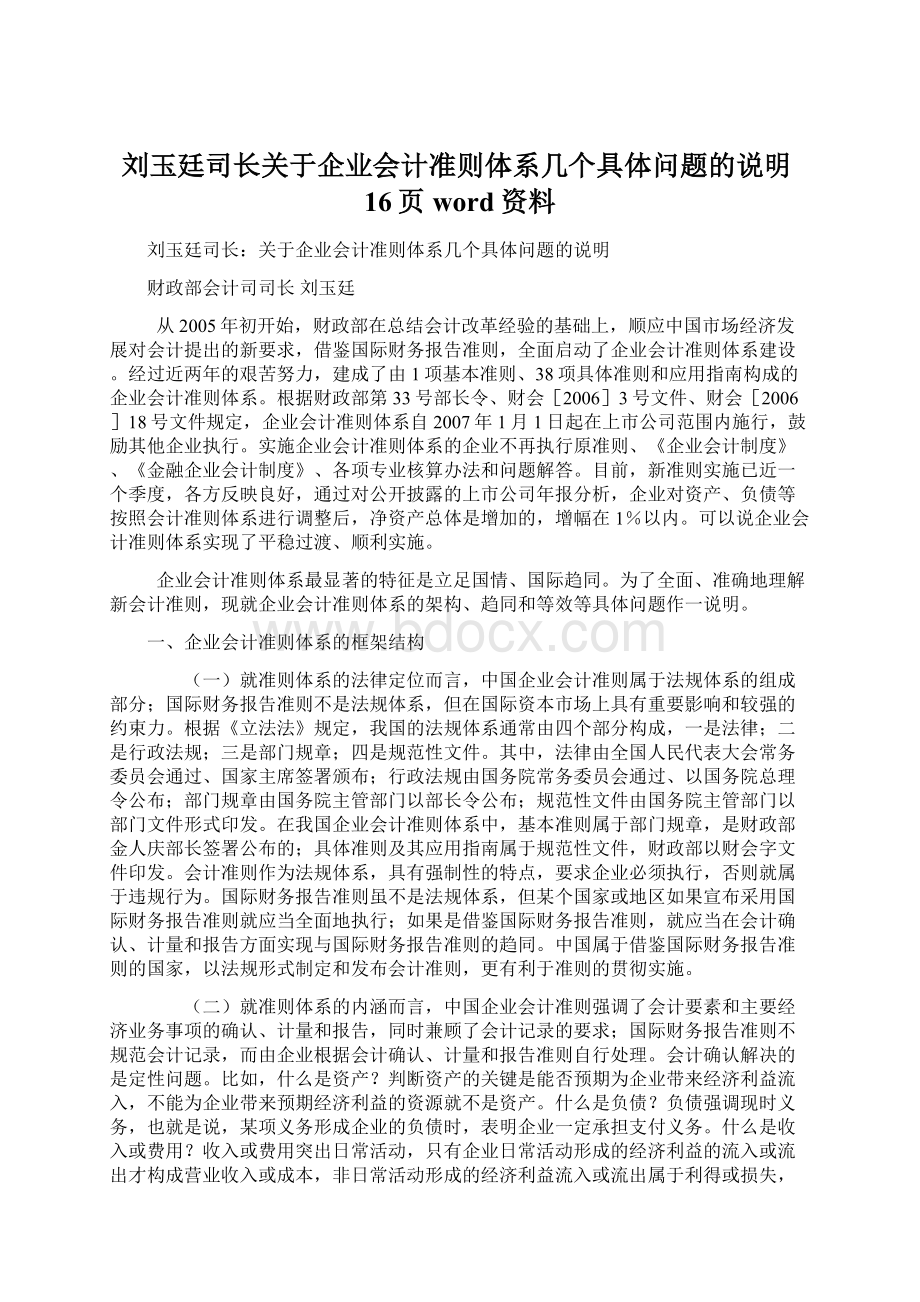 刘玉廷司长关于企业会计准则体系几个具体问题的说明16页word资料.docx_第1页