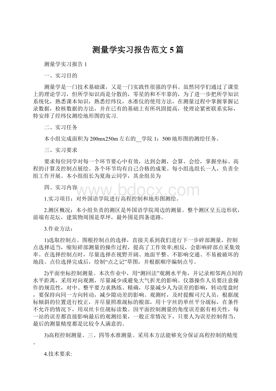 测量学实习报告范文5篇.docx_第1页