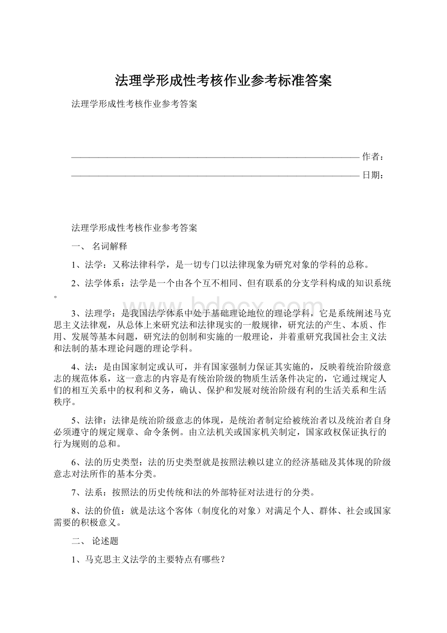 法理学形成性考核作业参考标准答案.docx_第1页