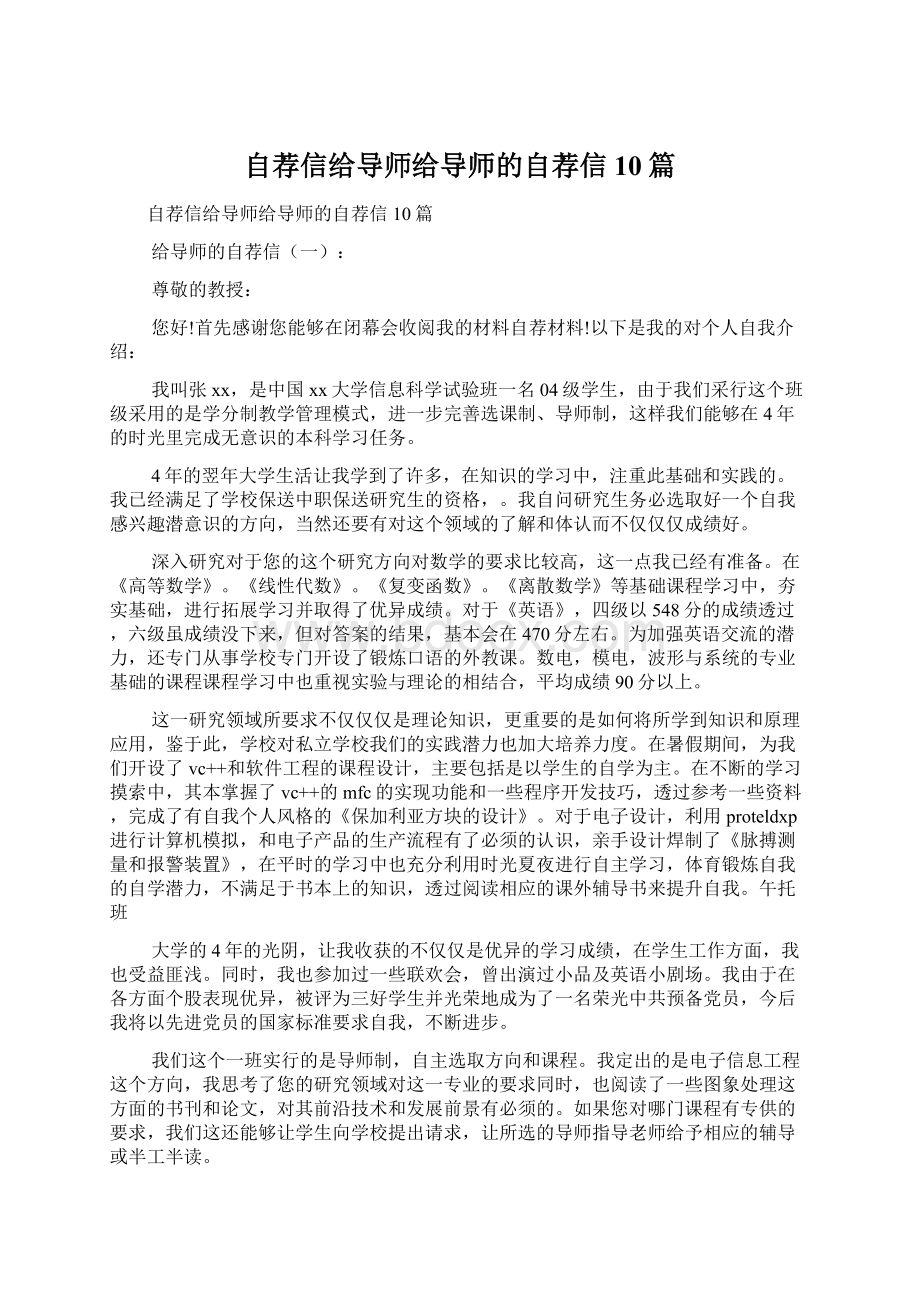 自荐信给导师给导师的自荐信10篇.docx