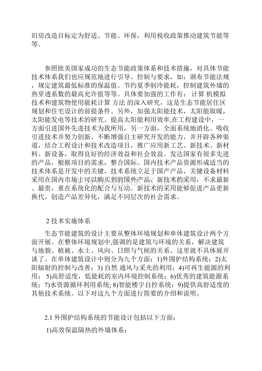 发展绿色建筑的策略与实施技术体.docx_第2页