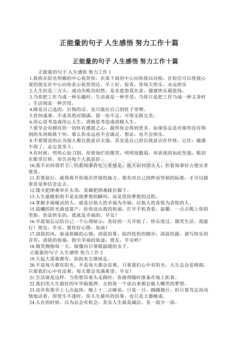 正能量的句子 人生感悟 努力工作十篇.docx