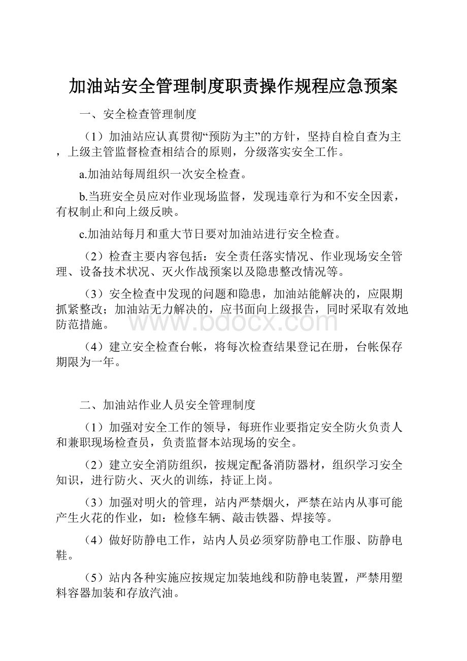 加油站安全管理制度职责操作规程应急预案.docx_第1页