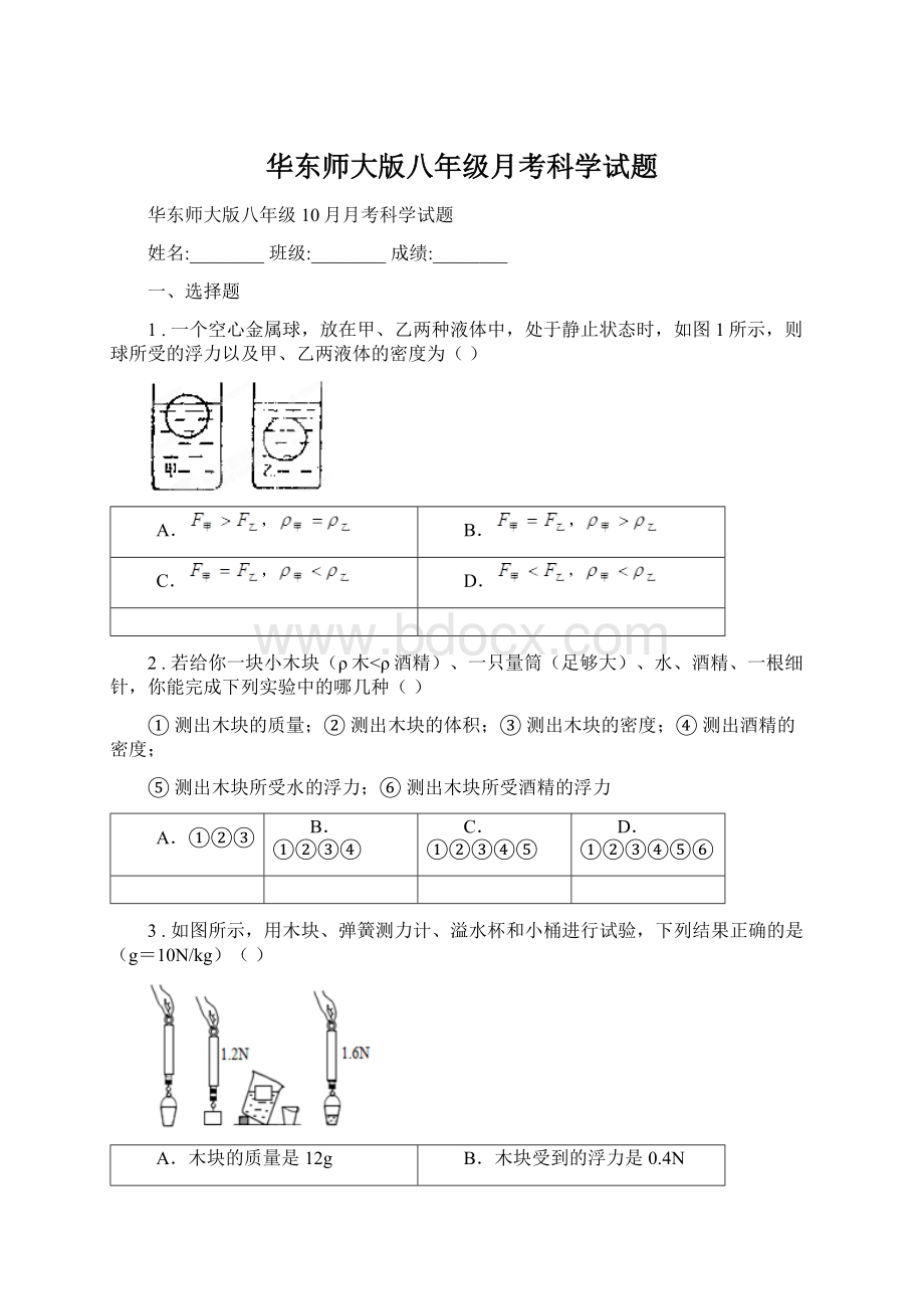 华东师大版八年级月考科学试题.docx