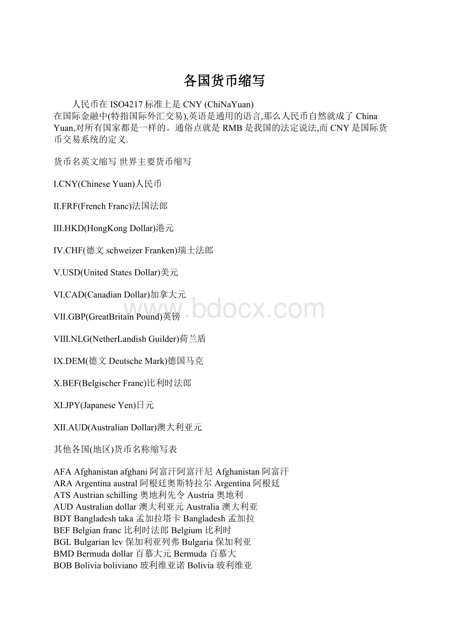 各国货币缩写.docx