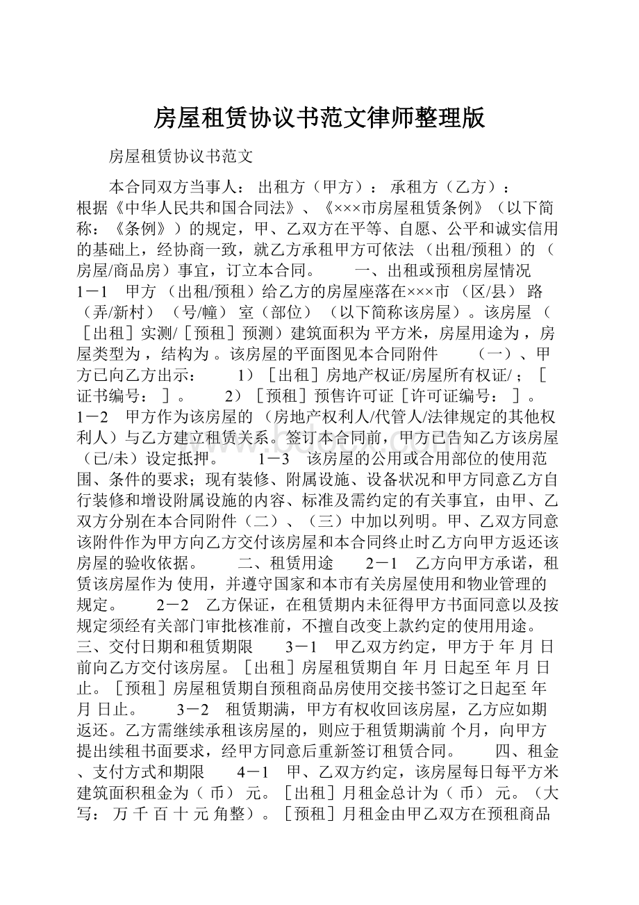 房屋租赁协议书范文律师整理版.docx_第1页