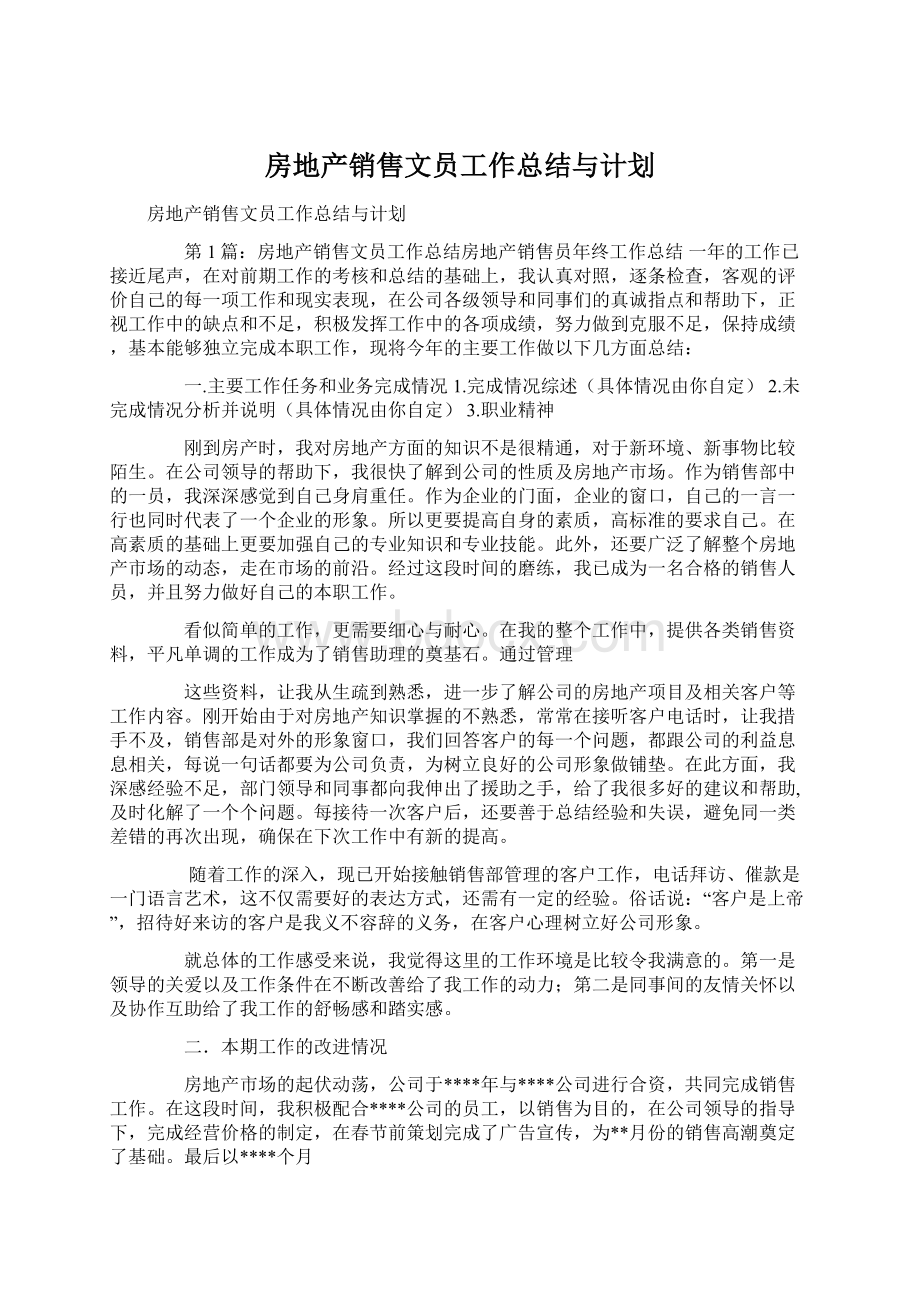 房地产销售文员工作总结与计划.docx_第1页