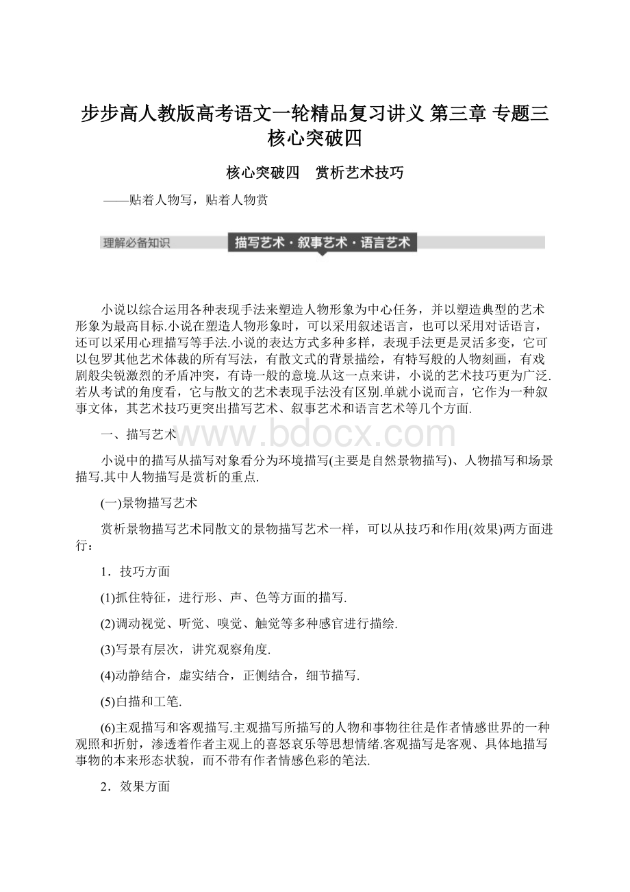 步步高人教版高考语文一轮精品复习讲义 第三章 专题三 核心突破四.docx_第1页