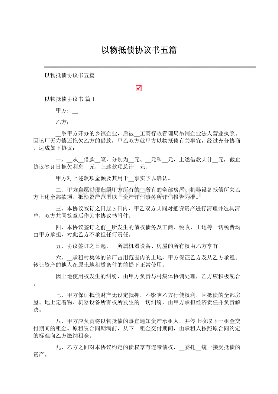 以物抵债协议书五篇.docx_第1页