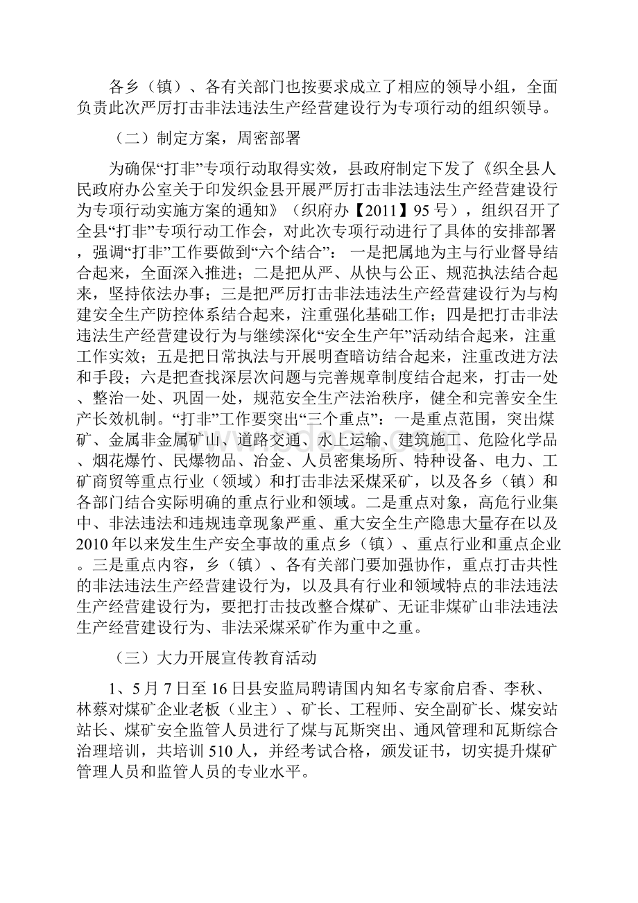 织金县开展严厉打击非法违法生产经营建设行为专项行动工作总结.docx_第2页