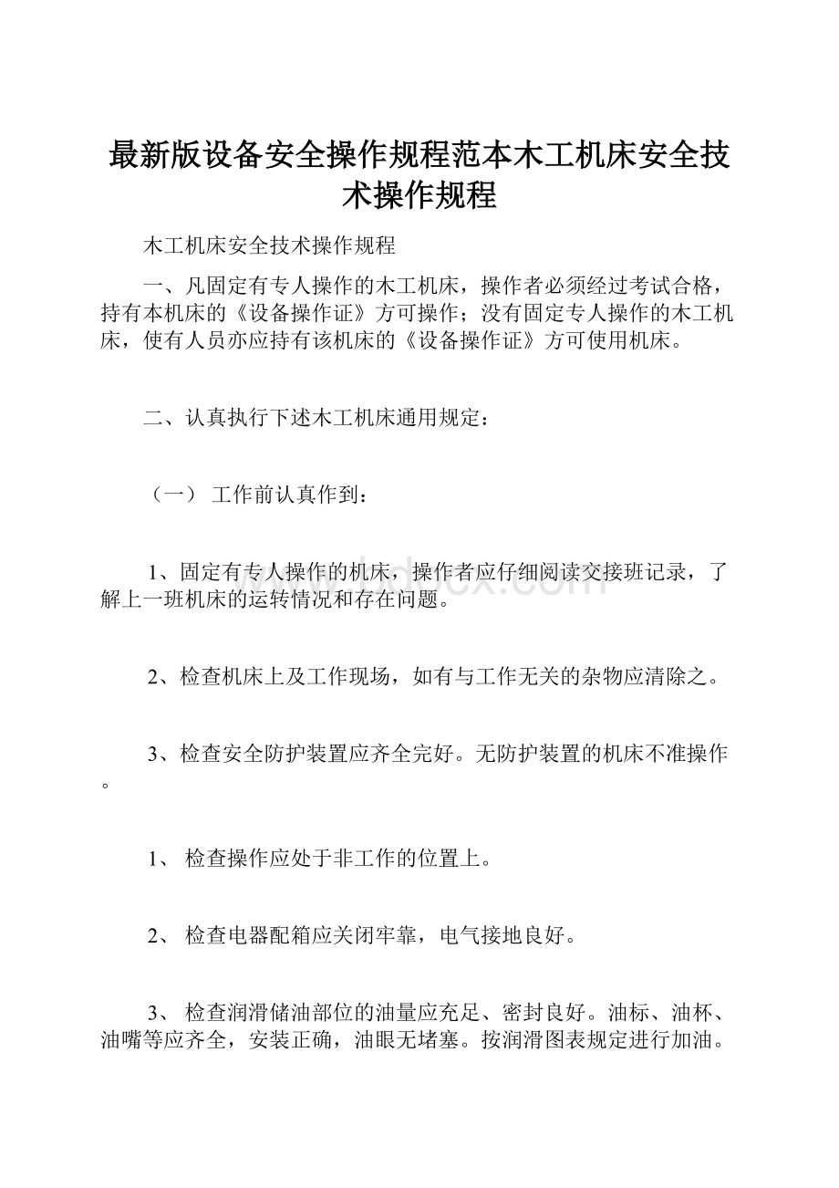 最新版设备安全操作规程范本木工机床安全技术操作规程.docx