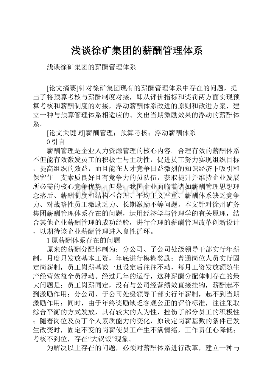 浅谈徐矿集团的薪酬管理体系.docx_第1页