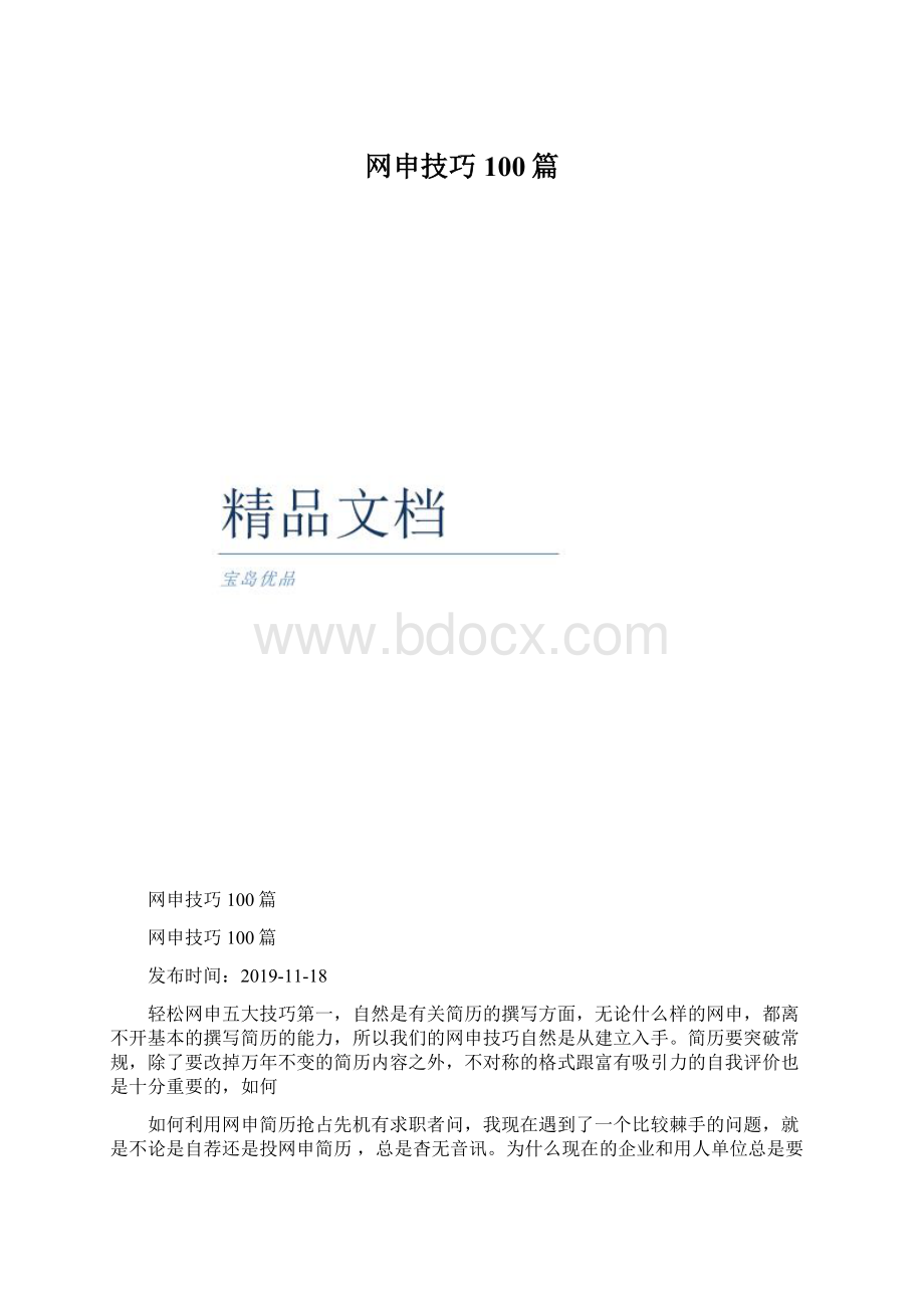 网申技巧100篇.docx_第1页