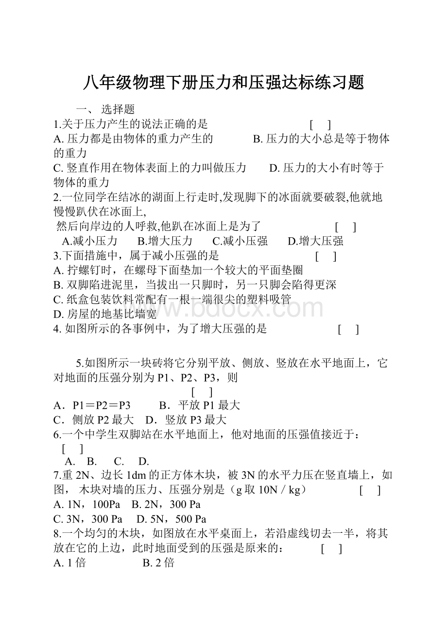 八年级物理下册压力和压强达标练习题.docx_第1页