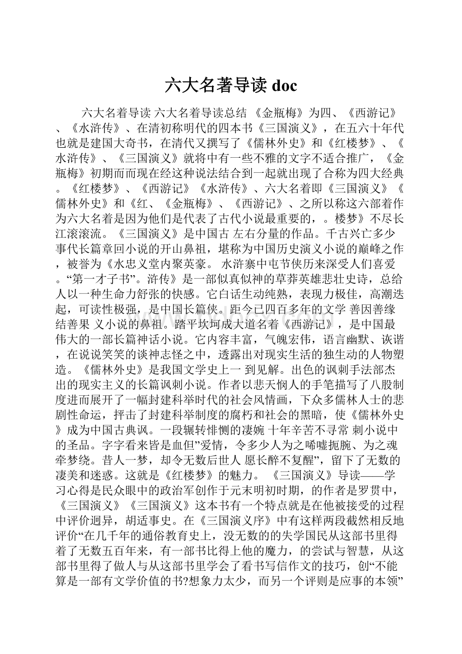 六大名著导读doc.docx_第1页