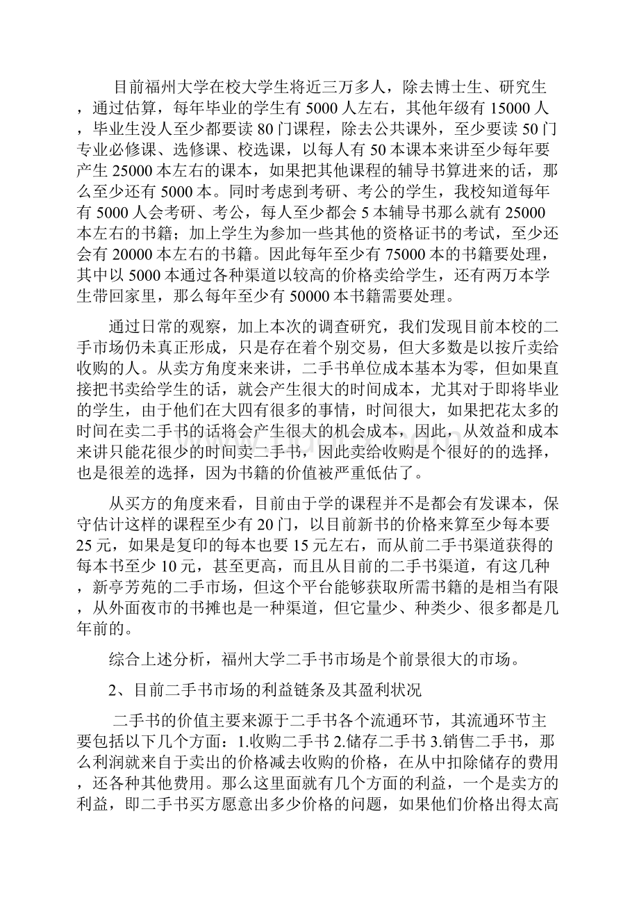 绿色书屋二手书市场可行性分析报告.docx_第3页