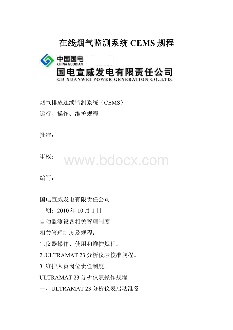 在线烟气监测系统CEMS规程.docx