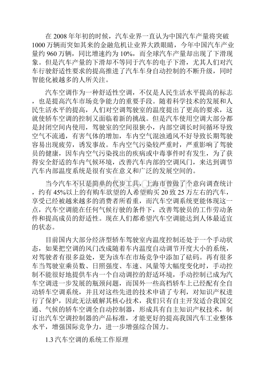 车辆工程毕业设计66基于单片机的汽车空调控制系统的设计与实现.docx_第2页