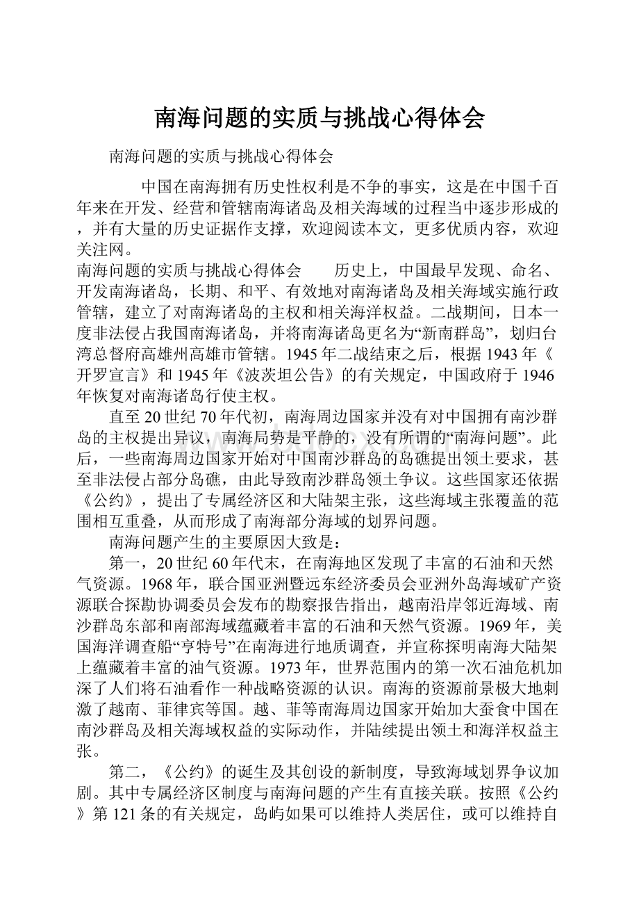 南海问题的实质与挑战心得体会.docx_第1页