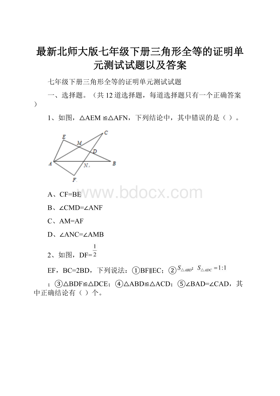 最新北师大版七年级下册三角形全等的证明单元测试试题以及答案.docx_第1页