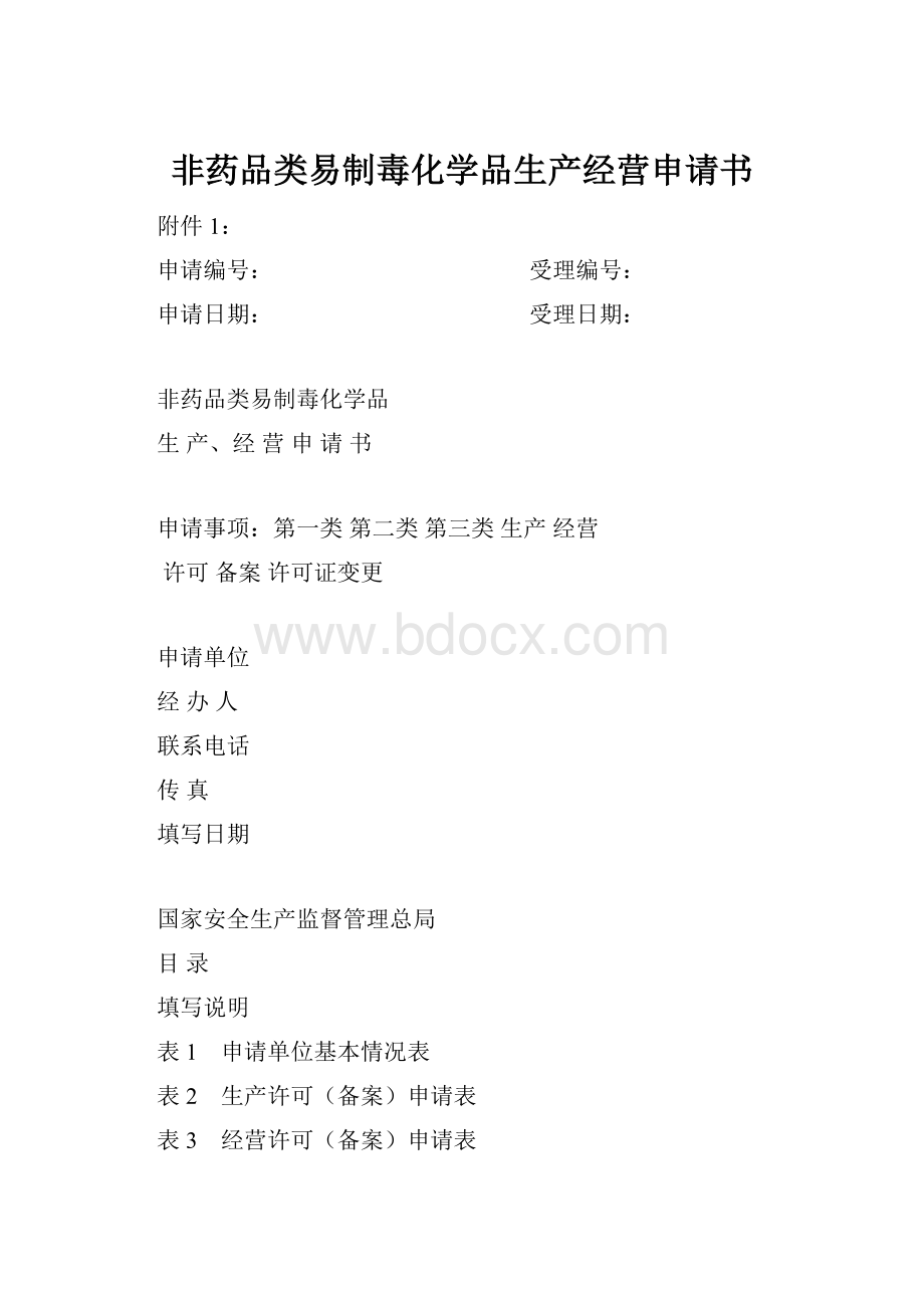 非药品类易制毒化学品生产经营申请书.docx_第1页