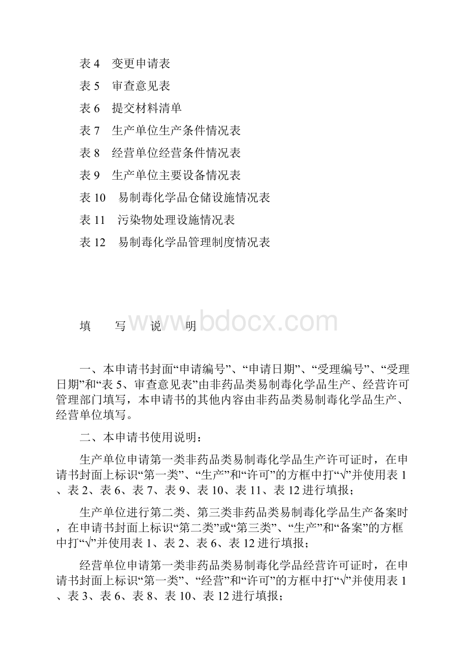 非药品类易制毒化学品生产经营申请书.docx_第2页