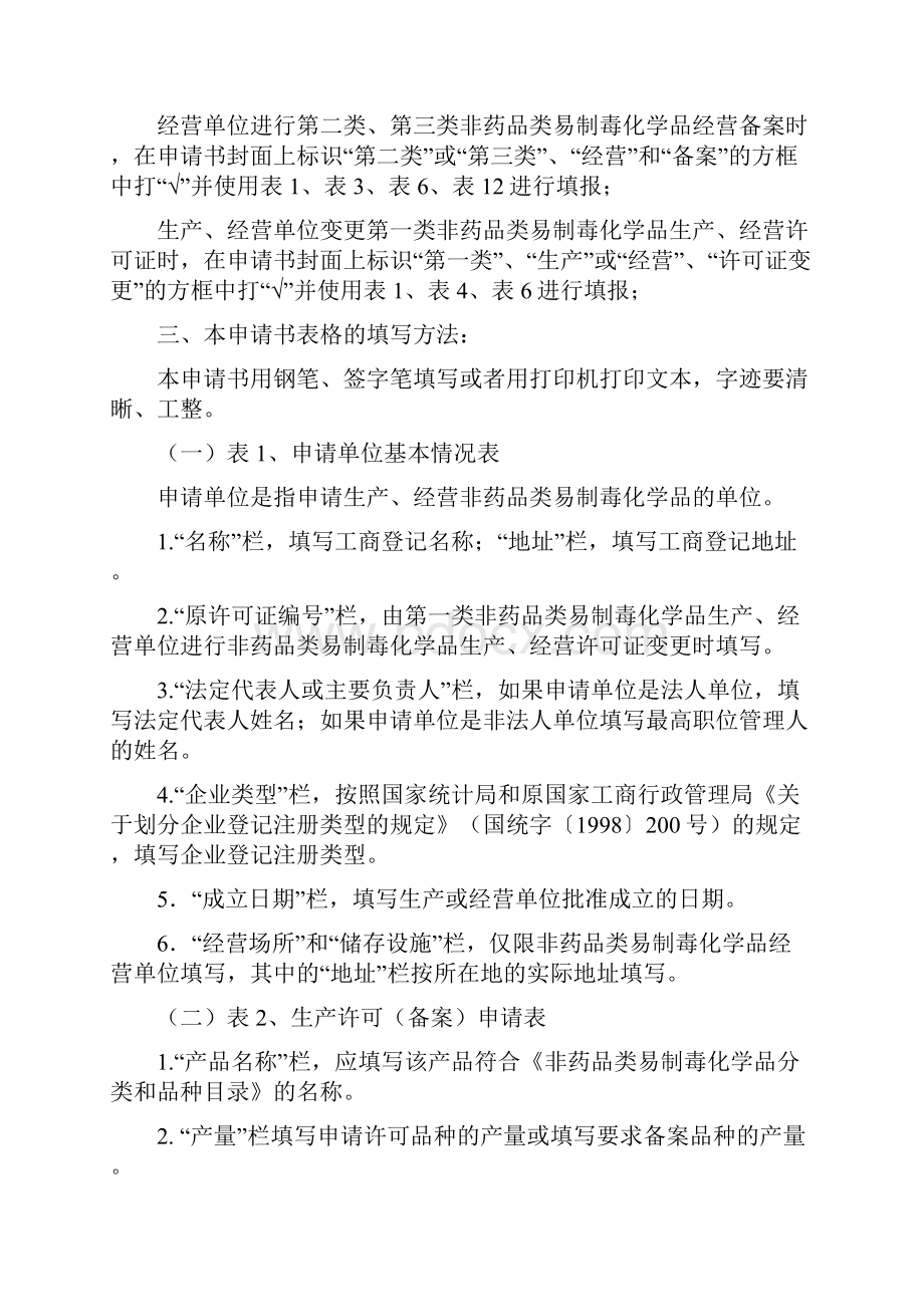 非药品类易制毒化学品生产经营申请书.docx_第3页