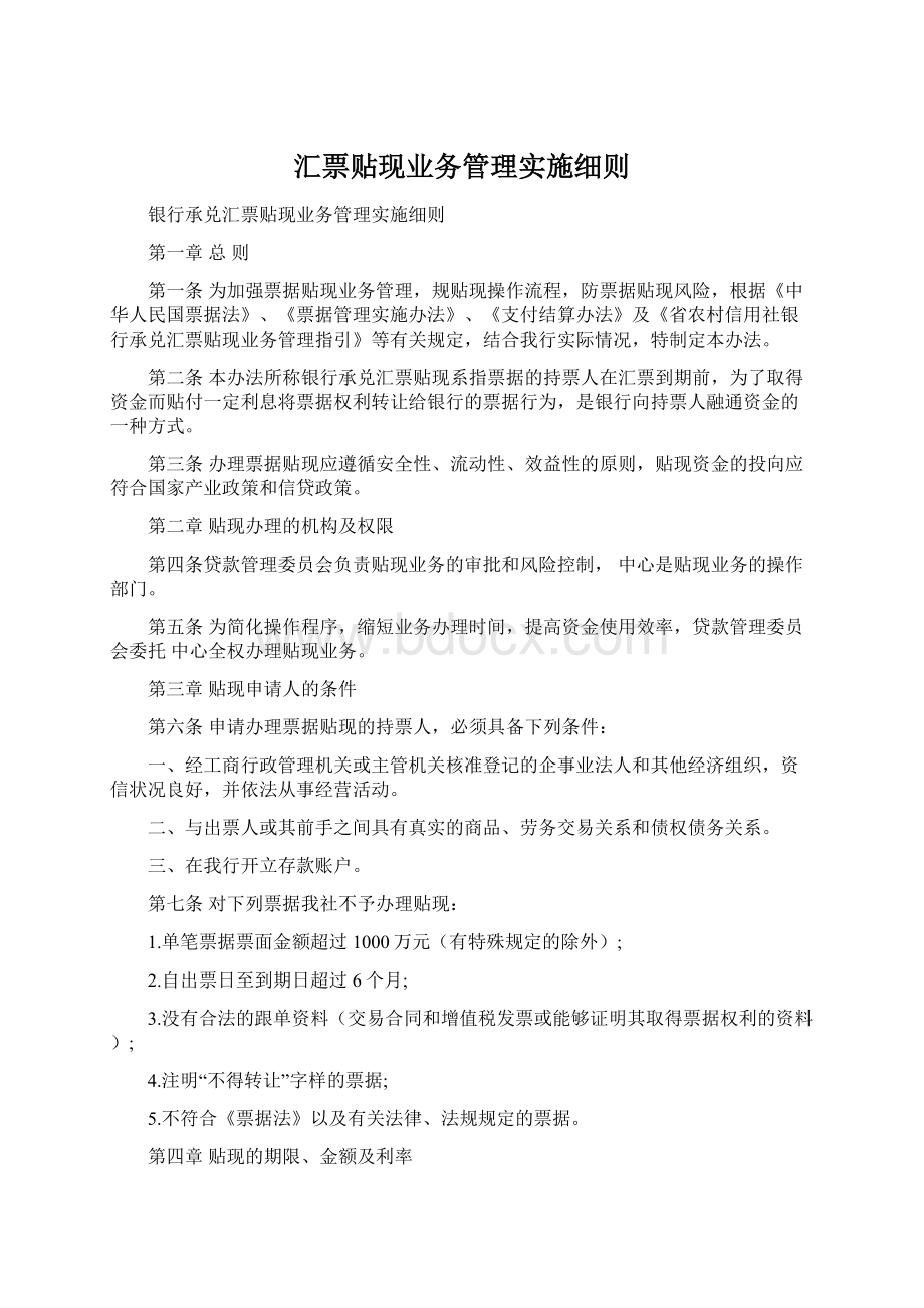 汇票贴现业务管理实施细则.docx_第1页