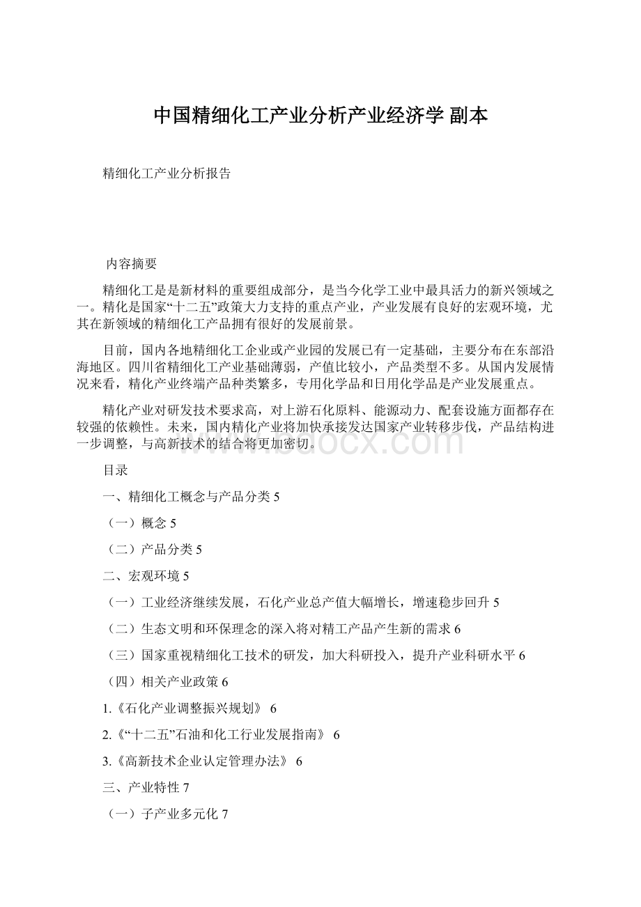 中国精细化工产业分析产业经济学副本.docx_第1页