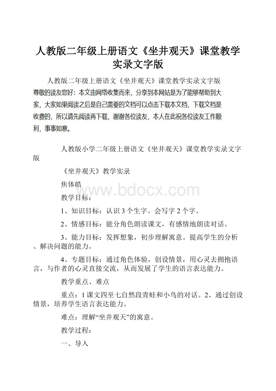 人教版二年级上册语文《坐井观天》课堂教学实录文字版.docx