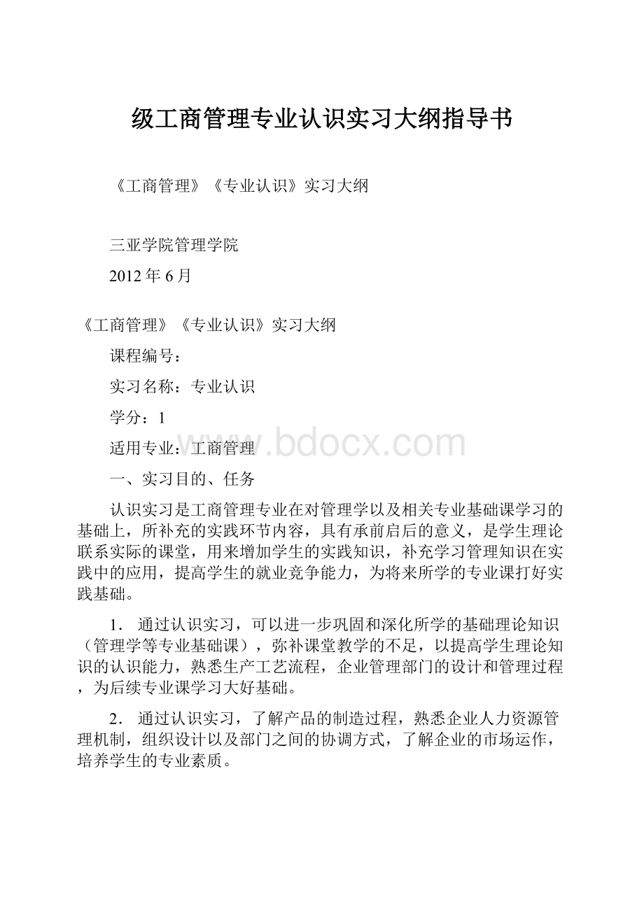 级工商管理专业认识实习大纲指导书.docx