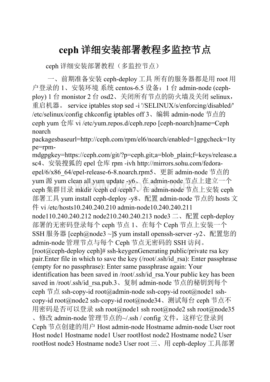 ceph详细安装部署教程多监控节点.docx_第1页