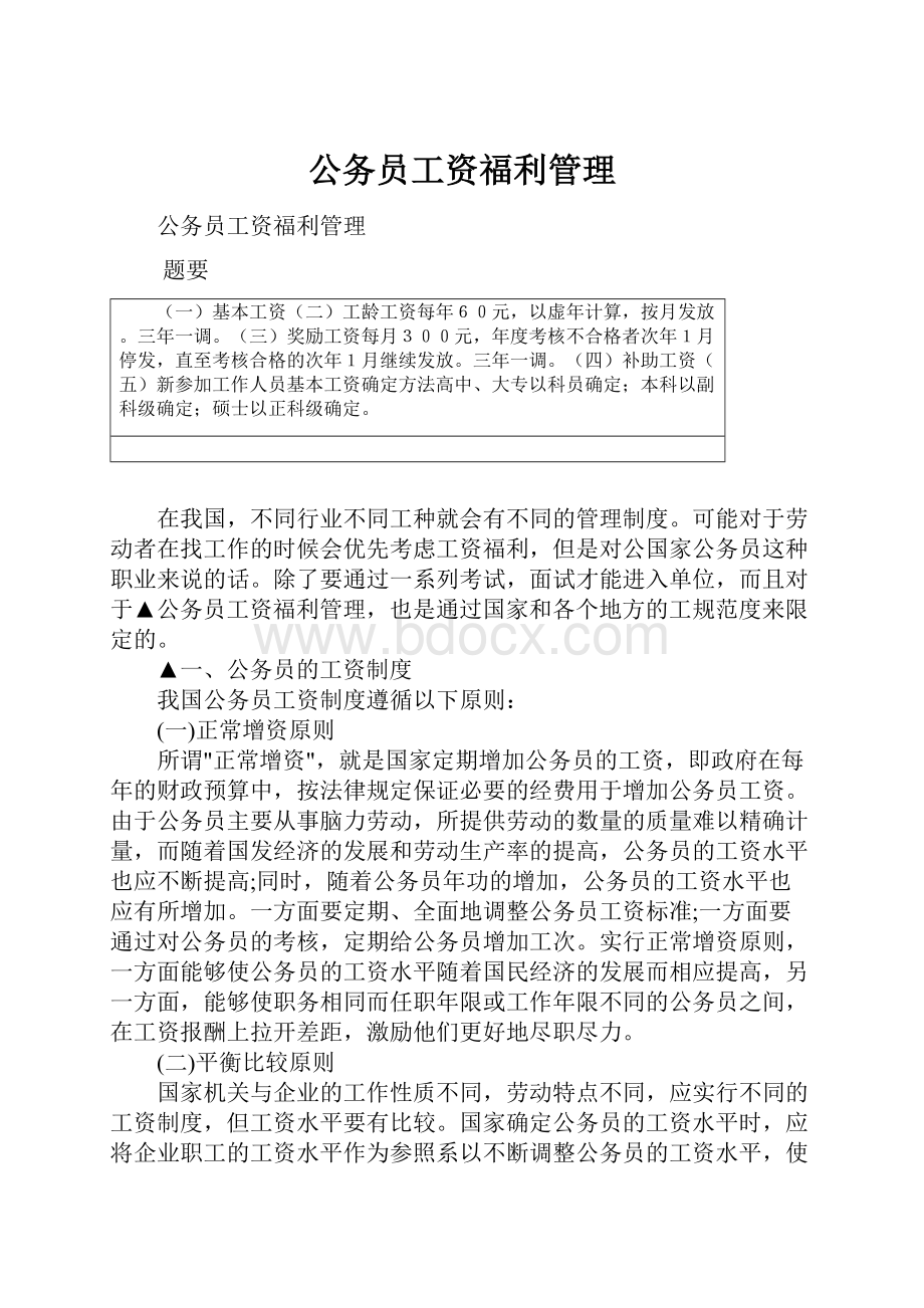 公务员工资福利管理.docx_第1页