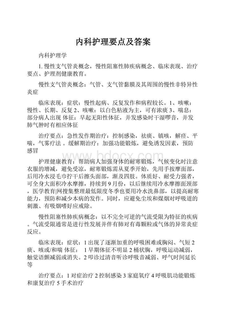 内科护理要点及答案.docx_第1页