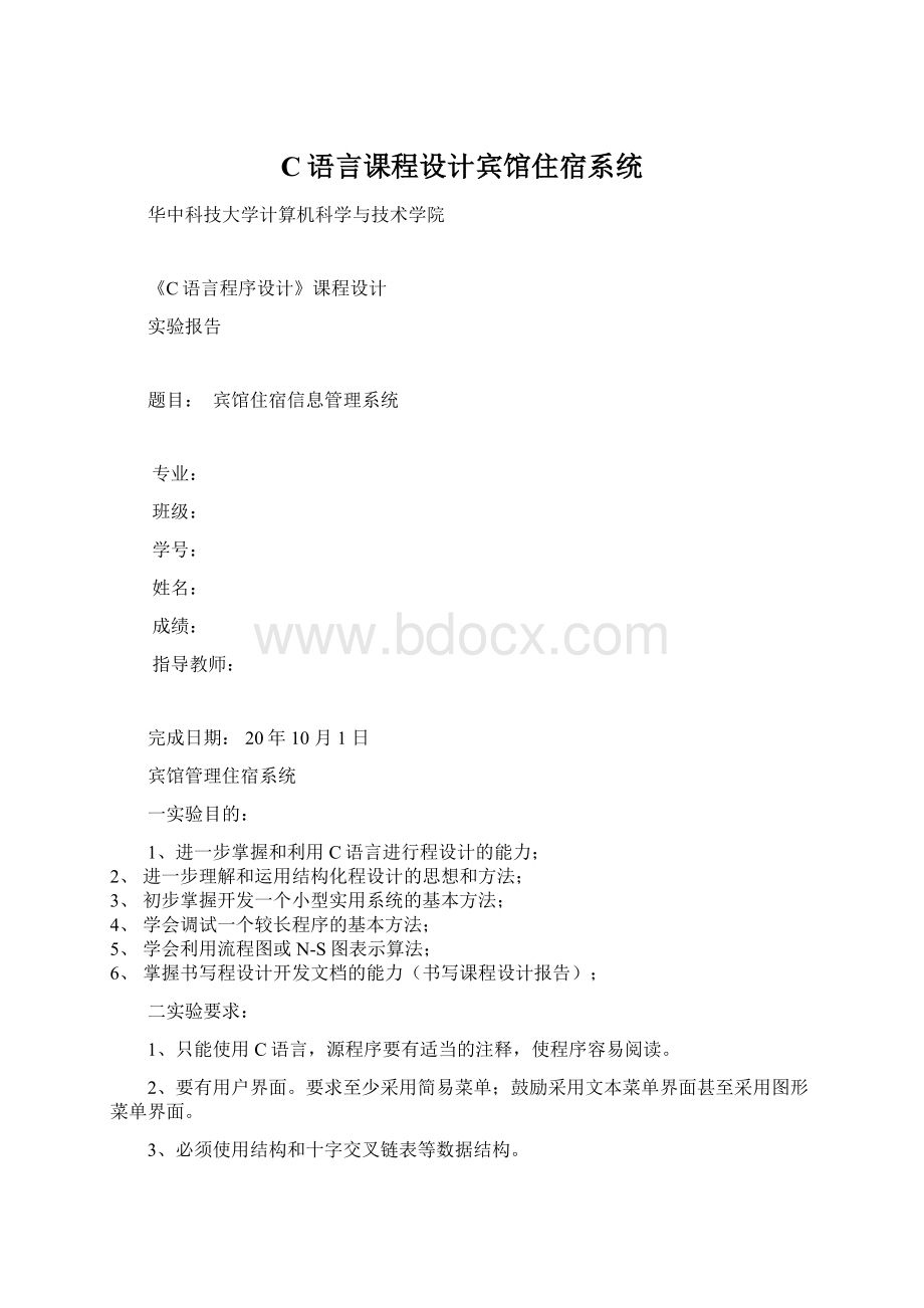 C语言课程设计宾馆住宿系统.docx