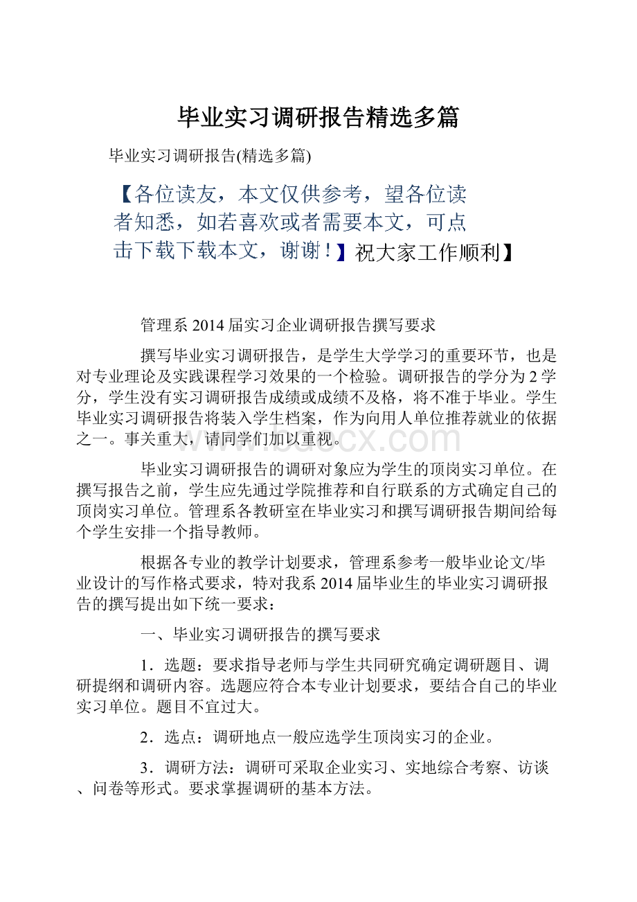 毕业实习调研报告精选多篇.docx_第1页