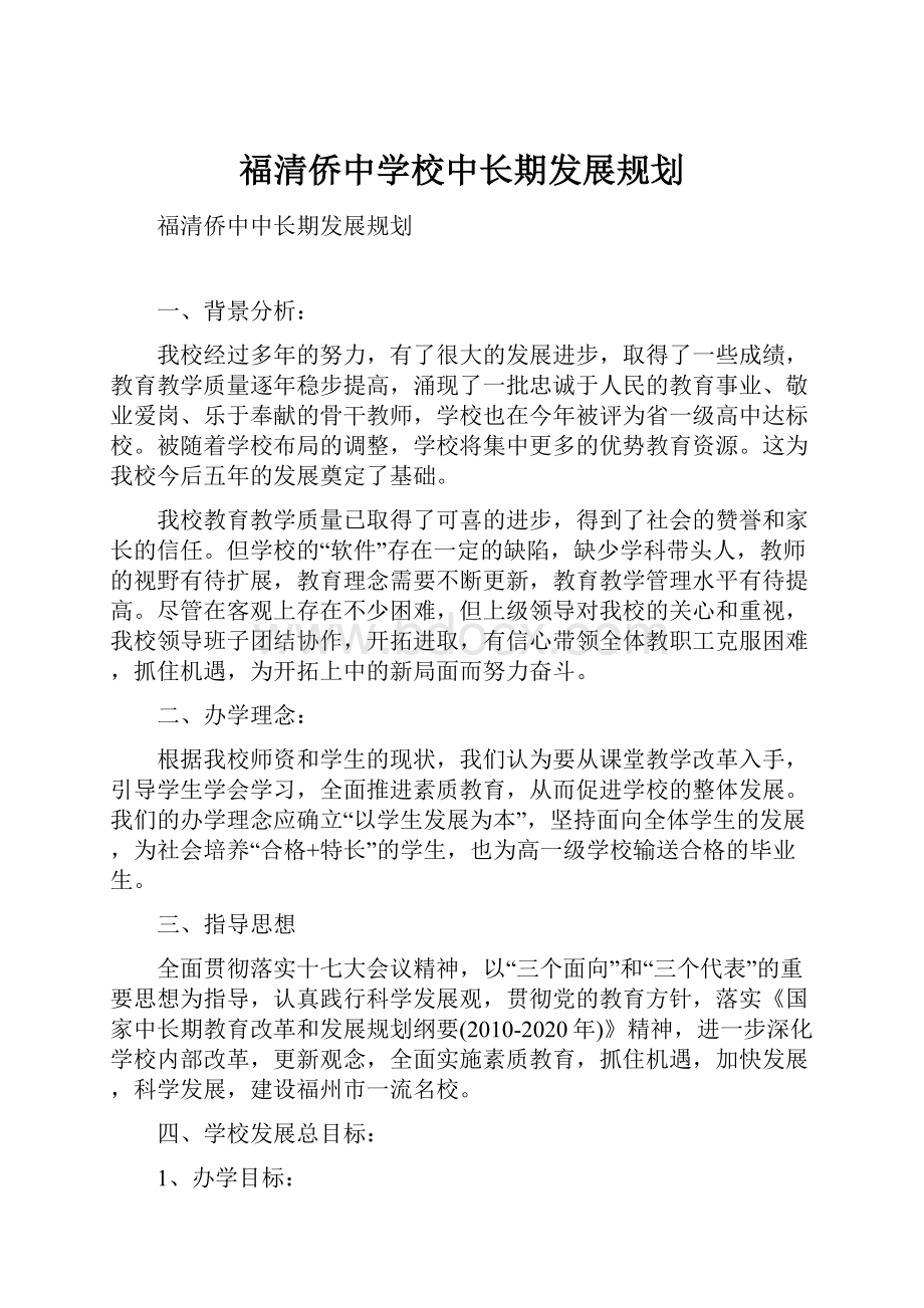 福清侨中学校中长期发展规划.docx