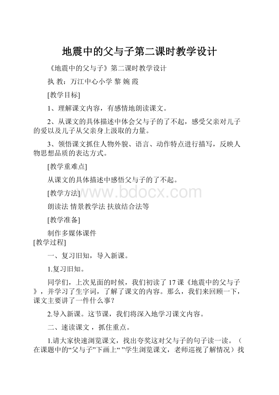 地震中的父与子第二课时教学设计.docx_第1页