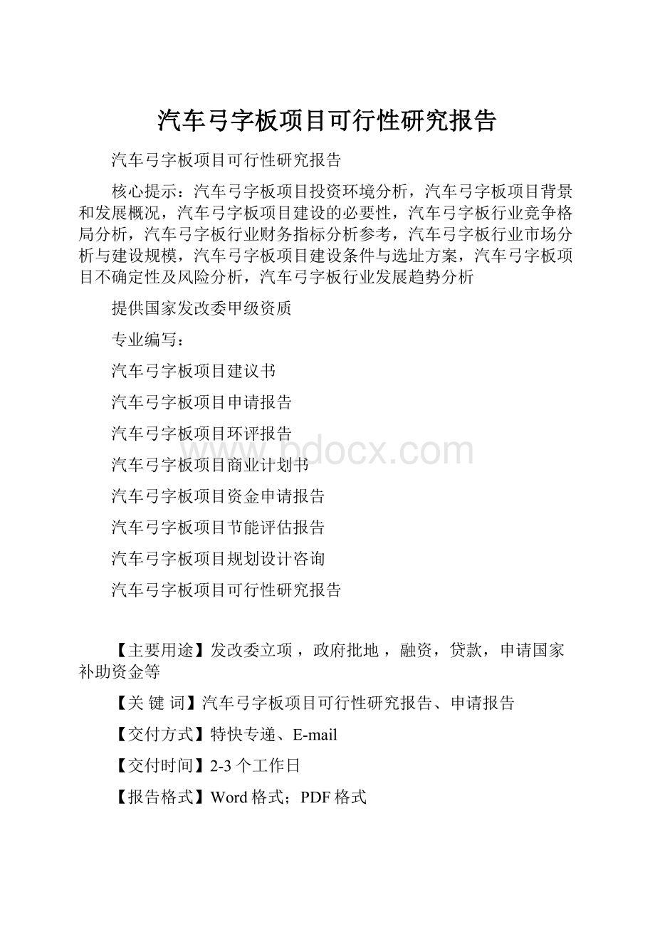 汽车弓字板项目可行性研究报告.docx_第1页