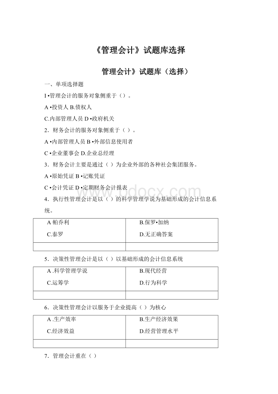 《管理会计》试题库选择.docx