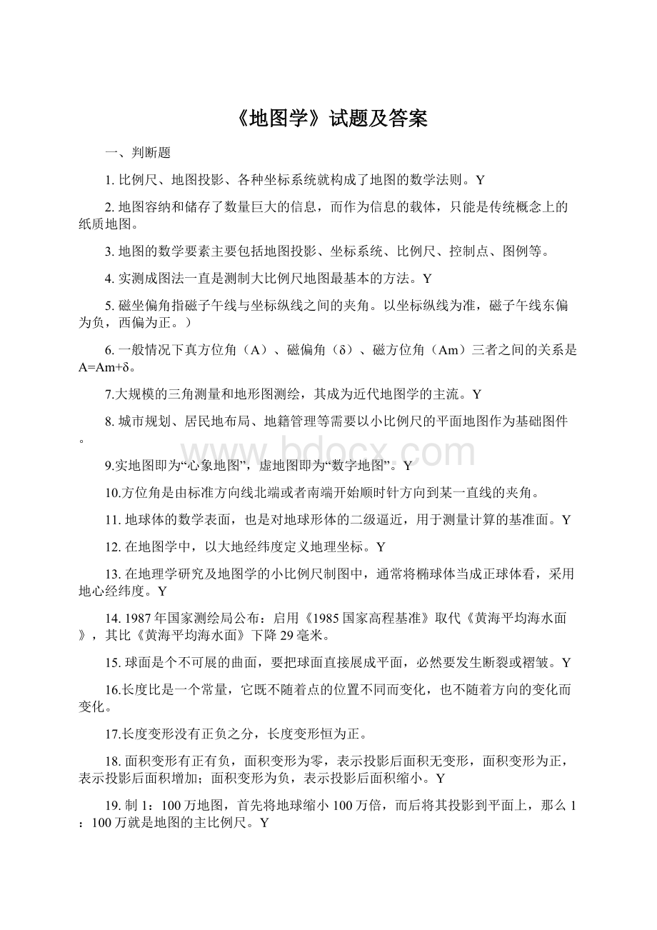 《地图学》试题及答案.docx