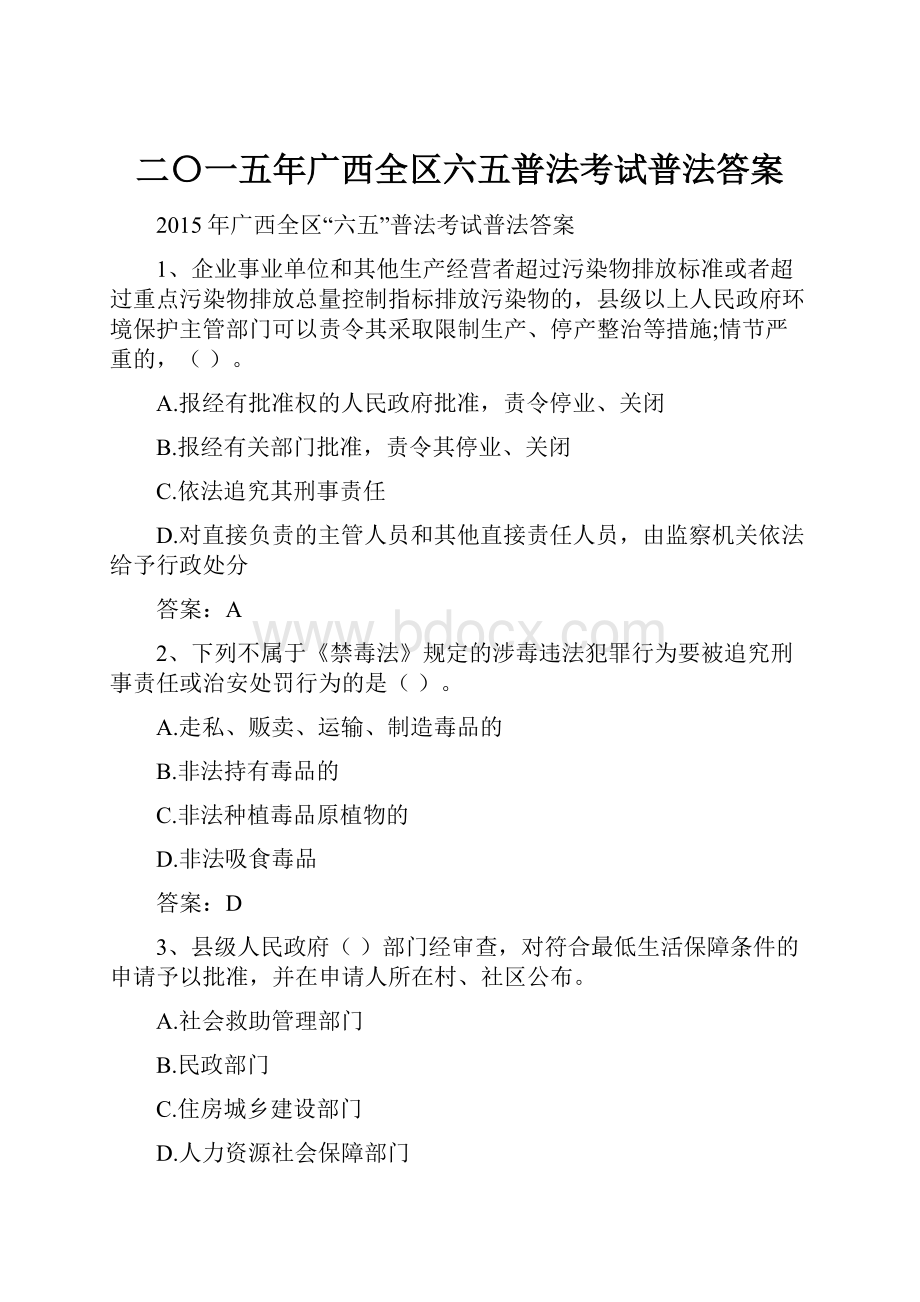 二〇一五年广西全区六五普法考试普法答案.docx