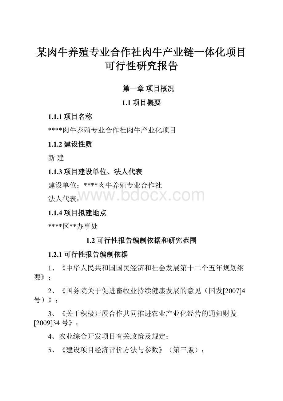 某肉牛养殖专业合作社肉牛产业链一体化项目可行性研究报告.docx_第1页