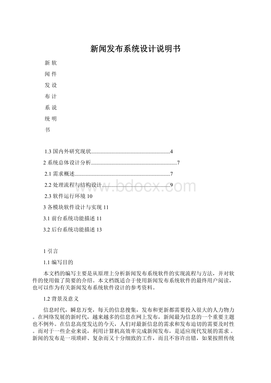 新闻发布系统设计说明书.docx