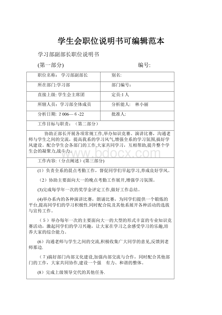 学生会职位说明书可编辑范本.docx_第1页