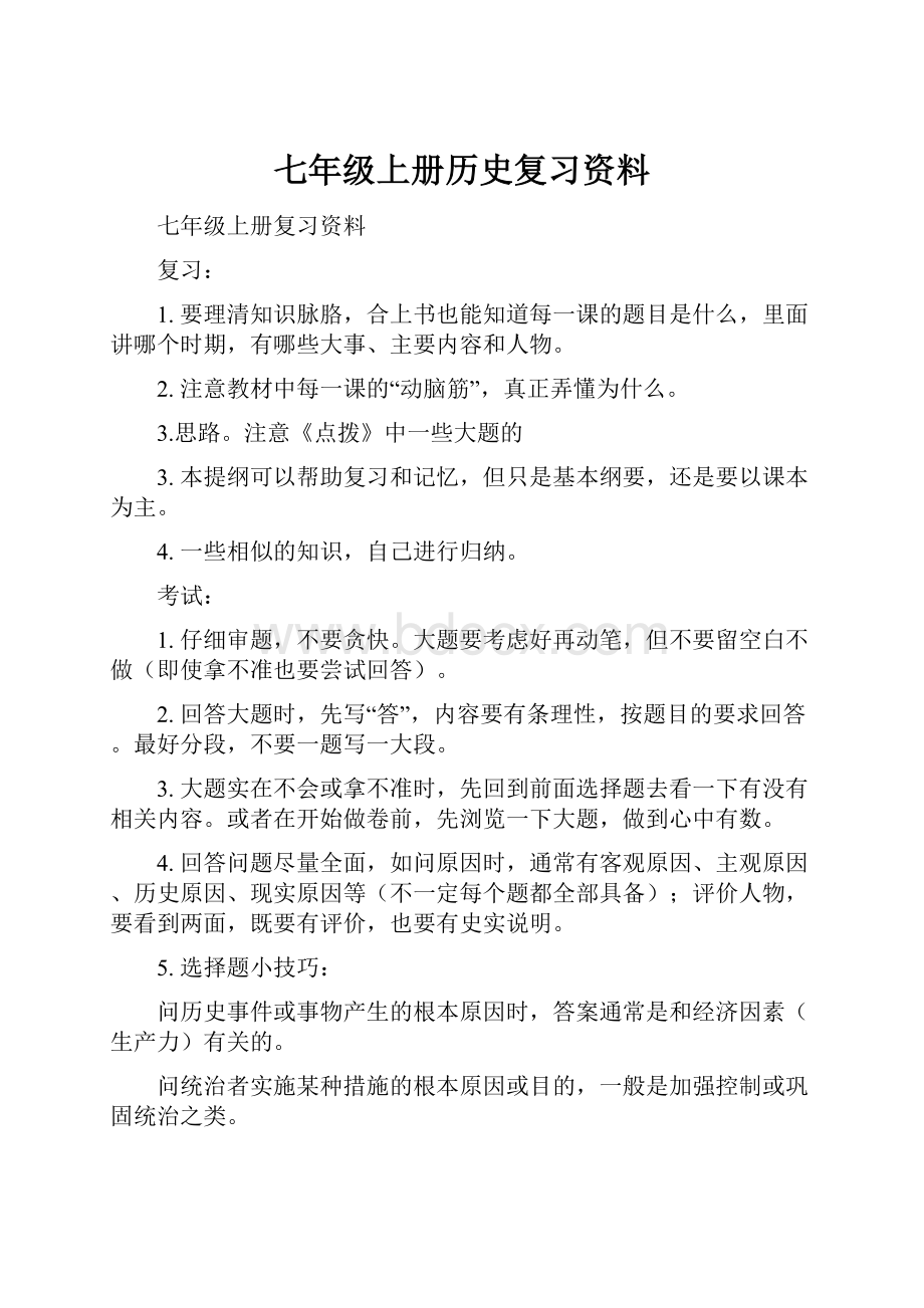 七年级上册历史复习资料.docx