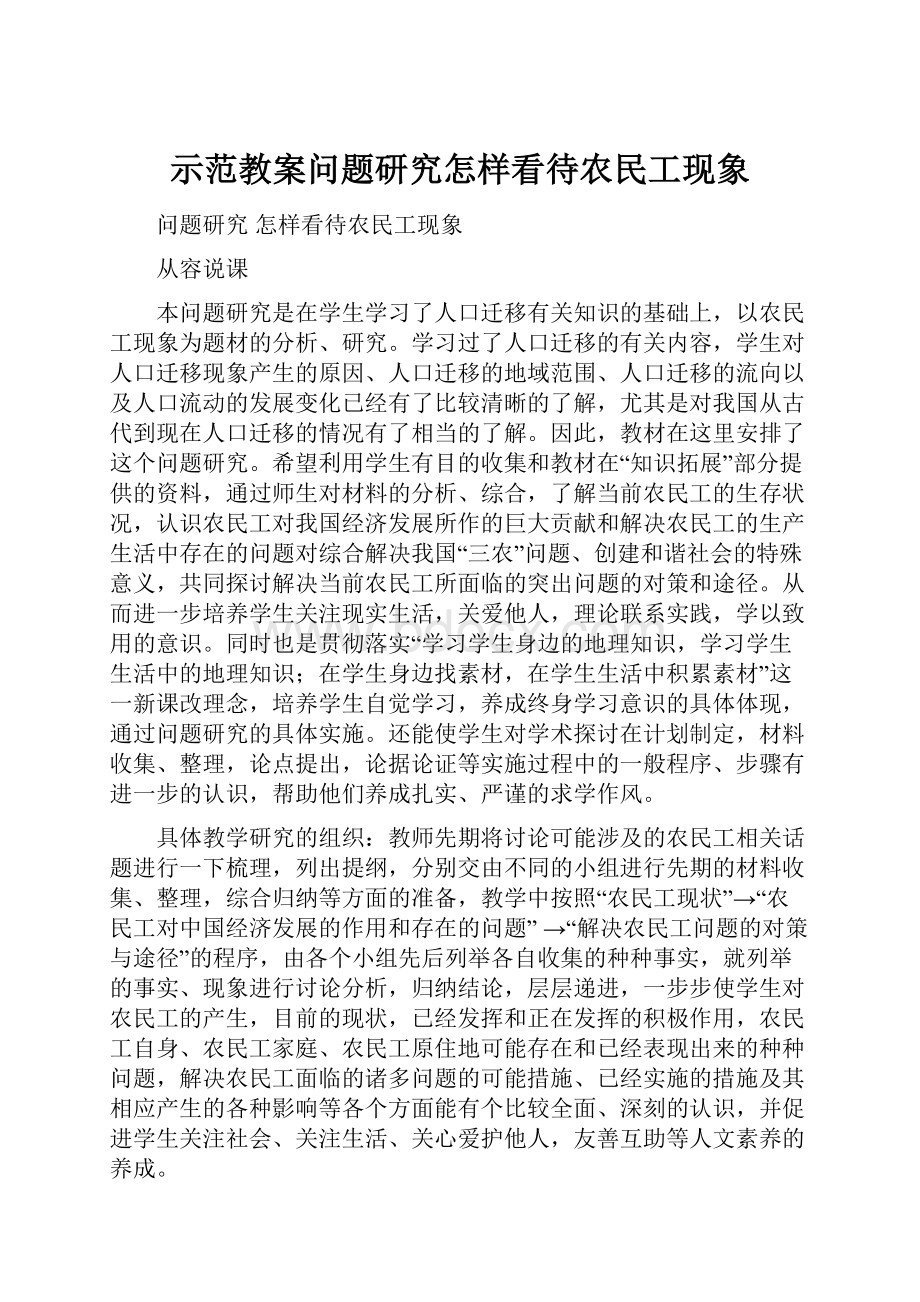 示范教案问题研究怎样看待农民工现象.docx_第1页