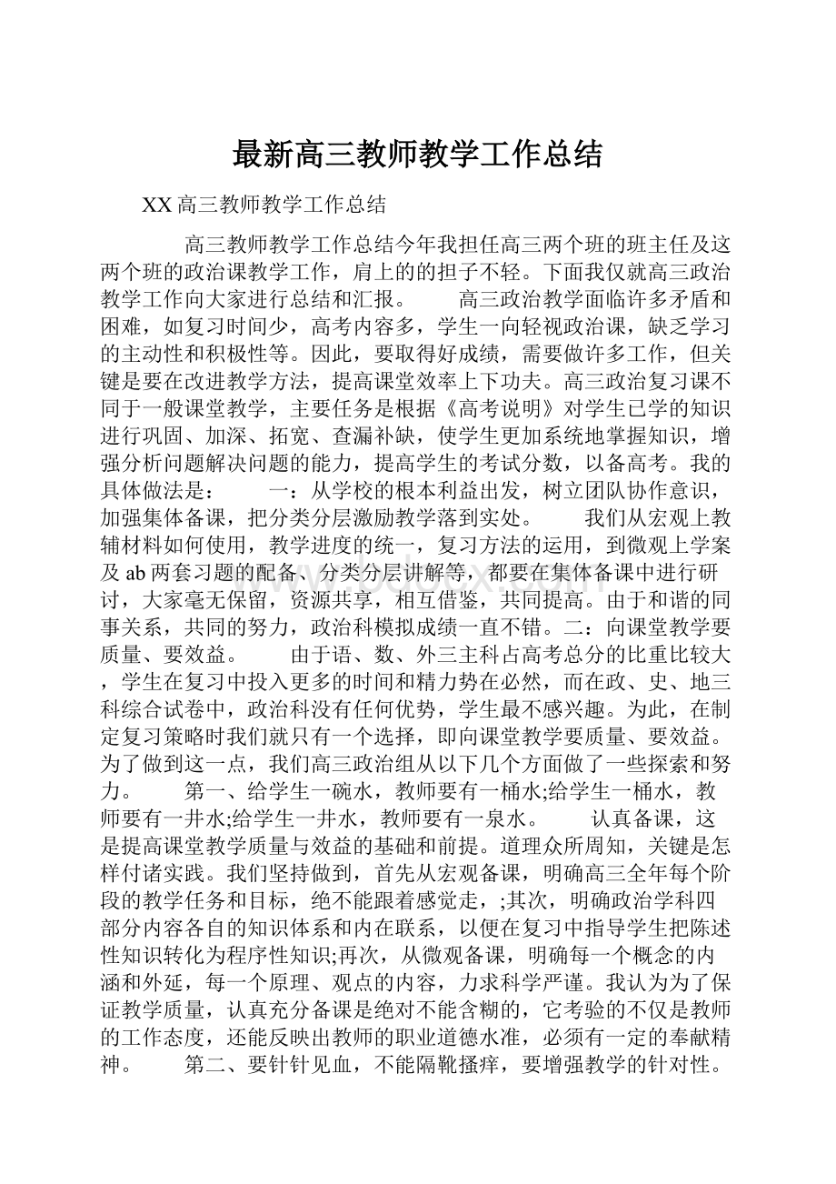 最新高三教师教学工作总结.docx