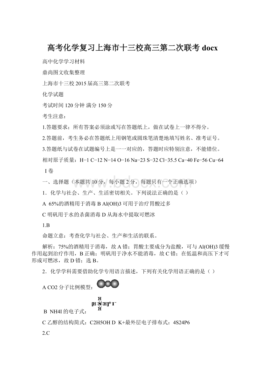 高考化学复习上海市十三校高三第二次联考docx.docx_第1页